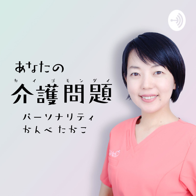 #32 介護で夫婦がもめる原因はここにあった！！　〜プロが語る、介護をパートナーと乗り越えるコツ〜