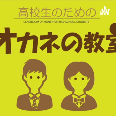 2022年4月から高校生の「金融教育」が必修になりました。文科省の掲げる「４つのテーマ」について考えてみました。 episode artwork