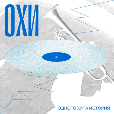 ОХИ #1: Подделка или кавер? Крид и МакSим, Моя Мишель, Big Baby Tape, PALINA  episode artwork