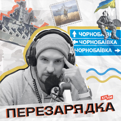 Перезарядка. Епізод 141. Салют під час тривоги