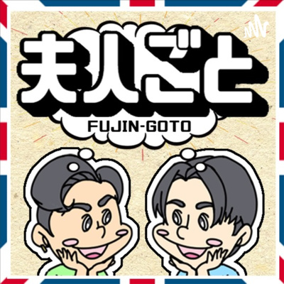 #01 英国お夫人のタ・ワ・ゴ・ト？