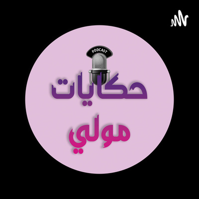 الحكاية السادسة - أمي شنطة سفر