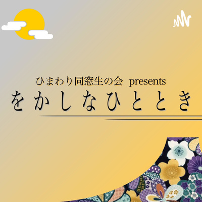 第四夜【前編】をかしな映画「C'MON C'MON」 episode artwork