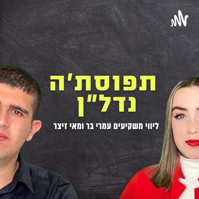 תפוסת׳ה נדל״ן 2#-עמרי בר ומאי זיצר על העלאת ריבית הפריים, מינוף ואיך חוקרים שוק תפוסת׳ה נדל״ן 2#-עמרי בר ומאי זיצר על העלאת ריבית הפריים, מינוף ואיך חוקרים שוק