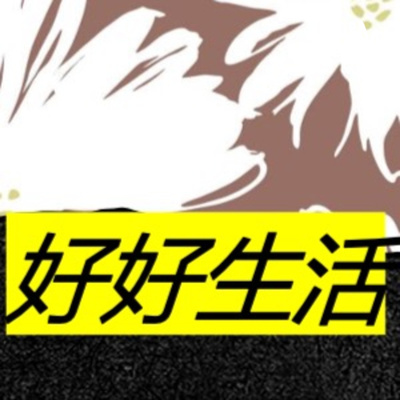 好好生活