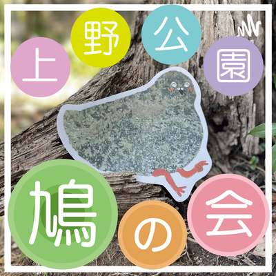 第6羽 山と餅の会！（ゲスト：山餅）