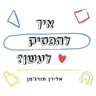 7. למה עכשיו זה הזמן הכי טוב להפסיק לעשן episode artwork