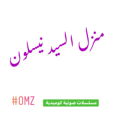 مسلسلات صوتية