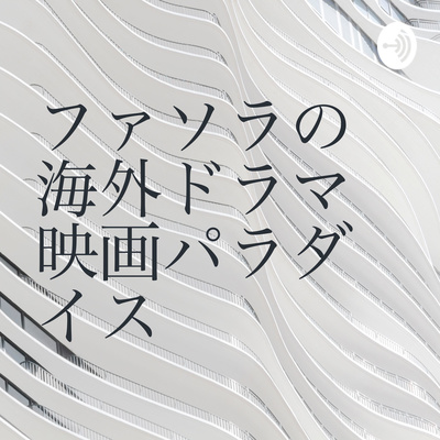 03年映画 S W A T とドラマ S W At について By ファソラの海外ドラマ 映画パラダイス A Podcast On Anchor