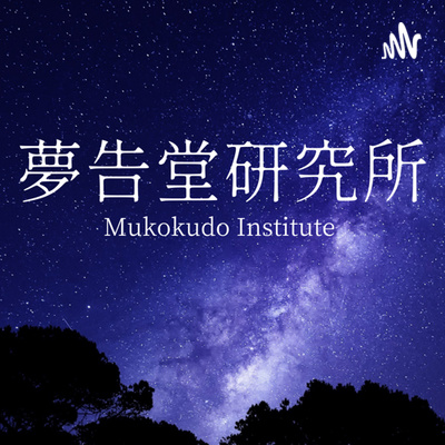 【#2】夢解きの体験談〜夢解き実践講義（2022前期）が始まります
