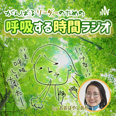 がんばるリーダーのための「呼吸する時間ラジオ」