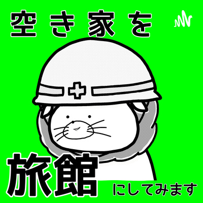 らいおん大家のできること#44