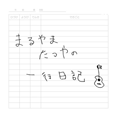 #1 Podcastを始めました。 episode artwork