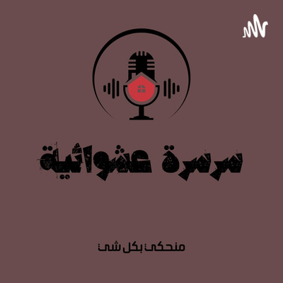 الافتتاحية episode artwork