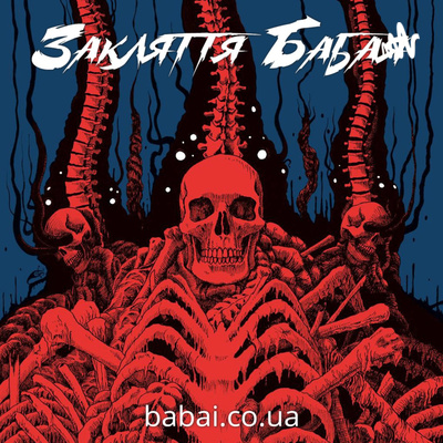 ЗАКЛЯТТЯ БАБАЯ