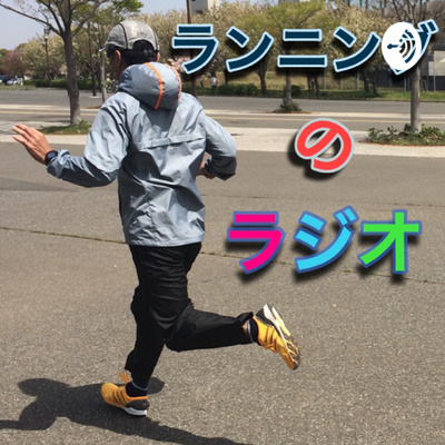 ランニングのラジオ A Podcast On Anchor