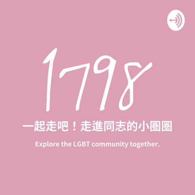 EP: 57 其實這集,我們去年9月就錄好了(上)