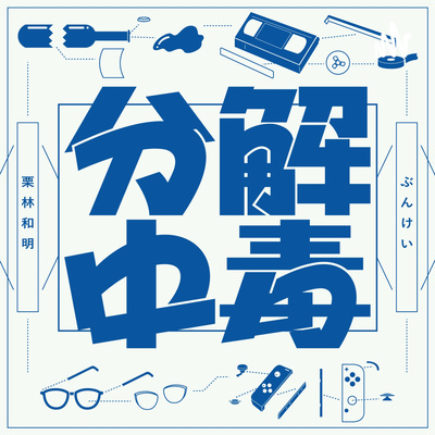 #02 "カリスマ"と"考察"の分解 #02 "カリスマ"と"考察"の分解