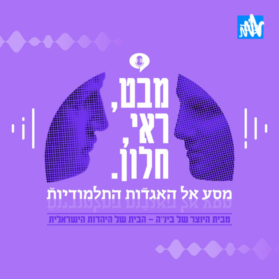 פודקאסט בינ"ה - מבט ראי וחלון – מסע אל האגדות התלמודיות - פרק 9: נפרדים על גדת הנהר