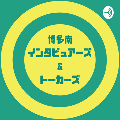 博多南インタビュアーズ&トーカーズ