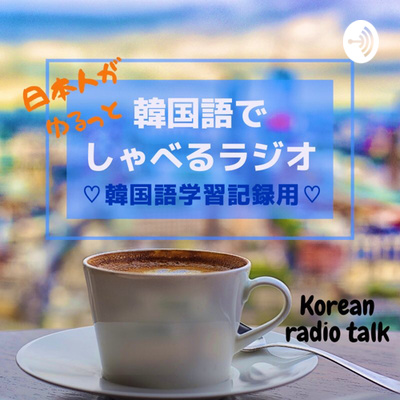 No 2 タカandカナのゆるゆるラジオ 韓国語コーチと一緒に韓国語でしゃべるラジオ By Learning Korean 日本人がゆるっと韓国語でしゃべるラジオ 한국어로 수다떨기 A Podcast On Anchor