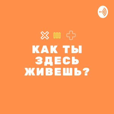 Как мы здесь пережили 2020? Новогодний спешл подкаста "Как ты здесь живешь?"