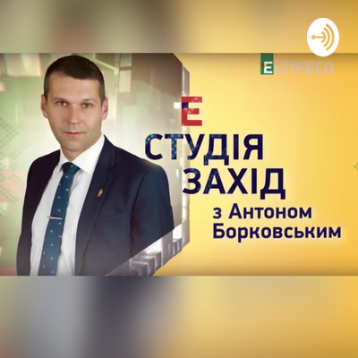 Війна проти України знищить і Білорусь, і Росію | Студія Захід episode artwork