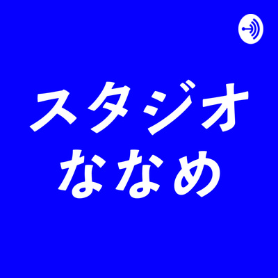 #055たまにはハイボール以外のお酒の話をしよう #055たまにはハイボール以外のお酒の話をしよう