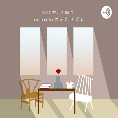 この1年、何してた？【morning18:(ゆる)明け方4時半、ismiraiのふたりごと】
