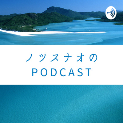 ノツスナオのPodcast