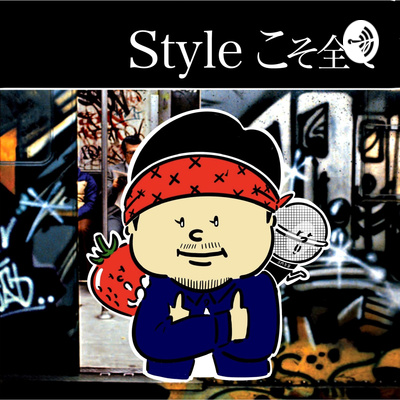 Styleこそ全て