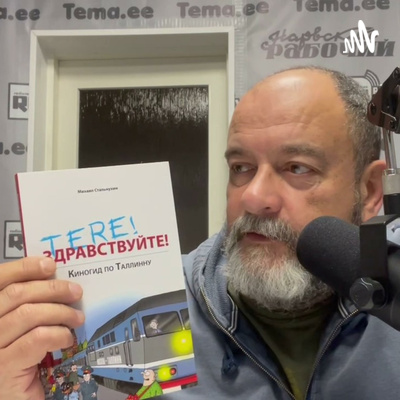 Как ПАСЕ обустроить Россию | Radio Narva | 660