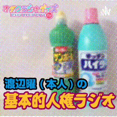 渡辺曜(本人)の基本的人権ラジオ #34 桜前線自転車ラリー2022最終決戦