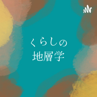 01. ジオパークが地域にもたらす可能性 - 大野希一さん前編 01. ジオパークが地域にもたらす可能性 - 大野希一さん前編