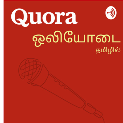 Quora ஒலியோடை தமிழ்