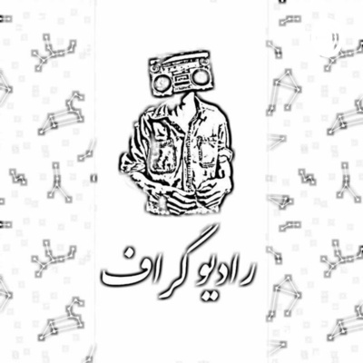 کاور (رادیو گراف - اپیزود بیست و پنجم (پانصد و نود و هفت