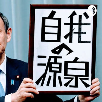 自我の源泉掛け流し