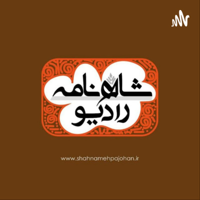 سبب پیدایی نوروز در روایت‌های ادبی / پیوست رادیو شاهنامه ۶۸