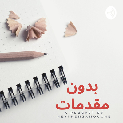 الكون ذبذبي - 03 - HZ TALKS