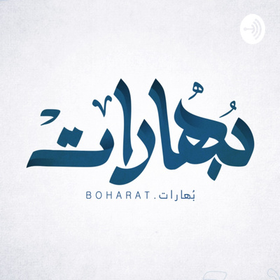 Boharat | بُهارات