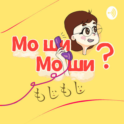 Моши Моши / Moshi Moshi