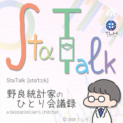 StaTalk #29 [20/Apr/2022] リットルって直立体大文字のL表記だった？