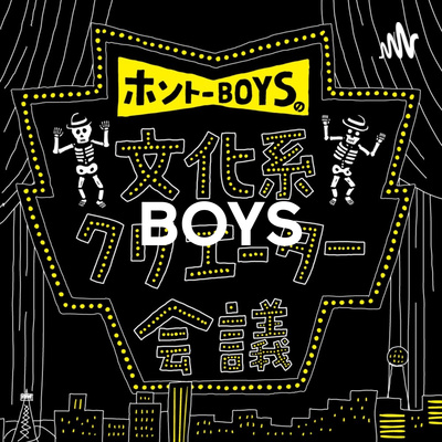 ホントーBOYS「これまでの振り返り」の巻② ホントーBOYS「これまでの振り返り」の巻②