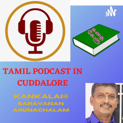 TAMIL PODCAST IN CUDDALORE. தமிழால் இணைவோம் வழங்குபவர் KANKALAI@SARAVANANARUNACHALAM