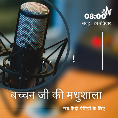 मधुशाला बच्चन की ! episode artwork