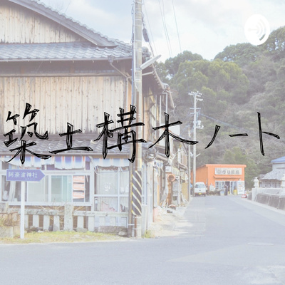 # 110 松山で暮らす - 愛光高校・東大社会基盤（後編）