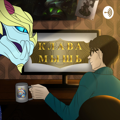 Клава и Мышь • A podcast on Spotify for Podcasters