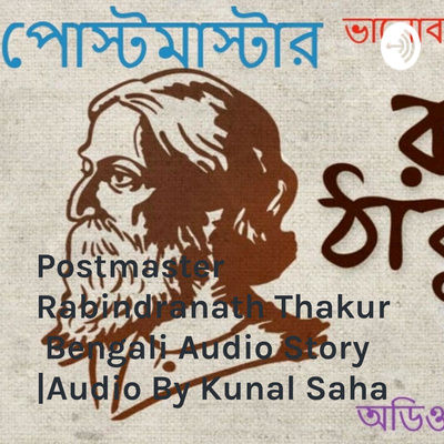 Postmaster পোস্টমাস্টার Rabindranath Thakur ভালোবাসার গল্প Bengali Tagore Audio Story | Audio By Kunal Saha