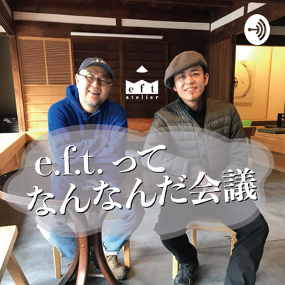 e.f.t.って何なんだ会議 #8