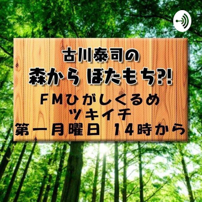 古川泰司の森からぼたもち？！　第十五回　2021年9月6日　パラリンピックからワクチンまで episode artwork